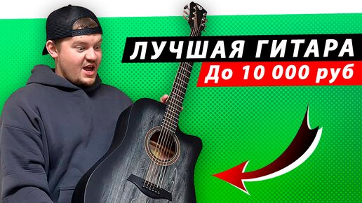 Лучшая акустическая гитара до 10 000 рублей? Проверяем хорошую гитару ...