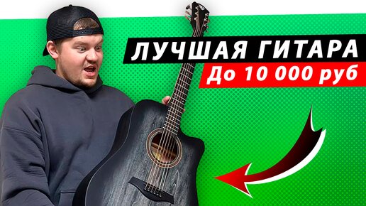 Лучшая акустическая гитара до 10 000 рублей? Проверяем хорошую гитару для начинающих. Обзор гитары Rockdale Aurora D1