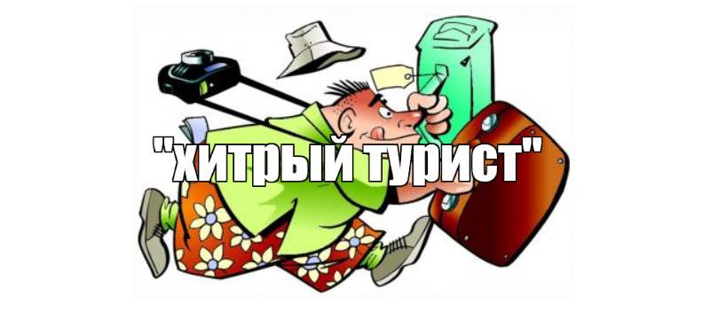бегу туда, где вдруг "дешевле"