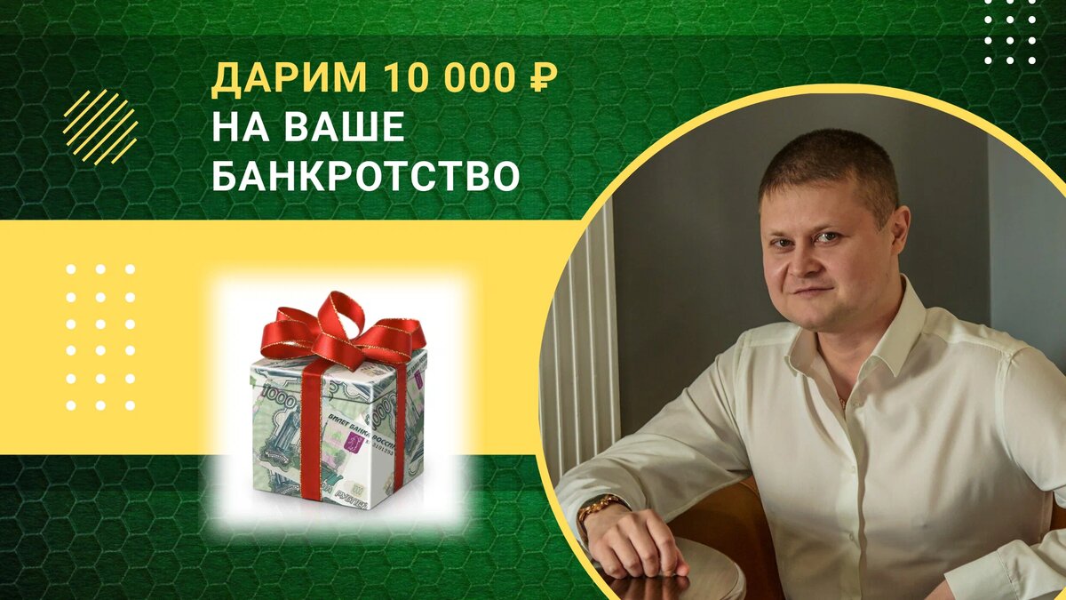 Дарим 10 000