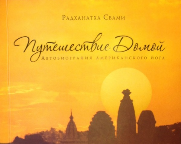 путешествие домой радханатха свами