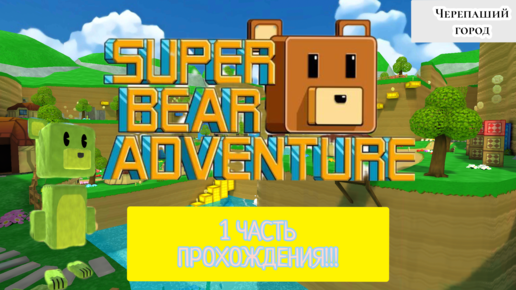 Encontramos a 1ª VERSÃO DO SUPER BEAR ADVENTURE 