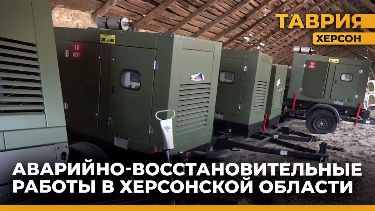  В Херсонской области продолжаются аварийно-восстановительные работы - Таврия ТВ - Херсон