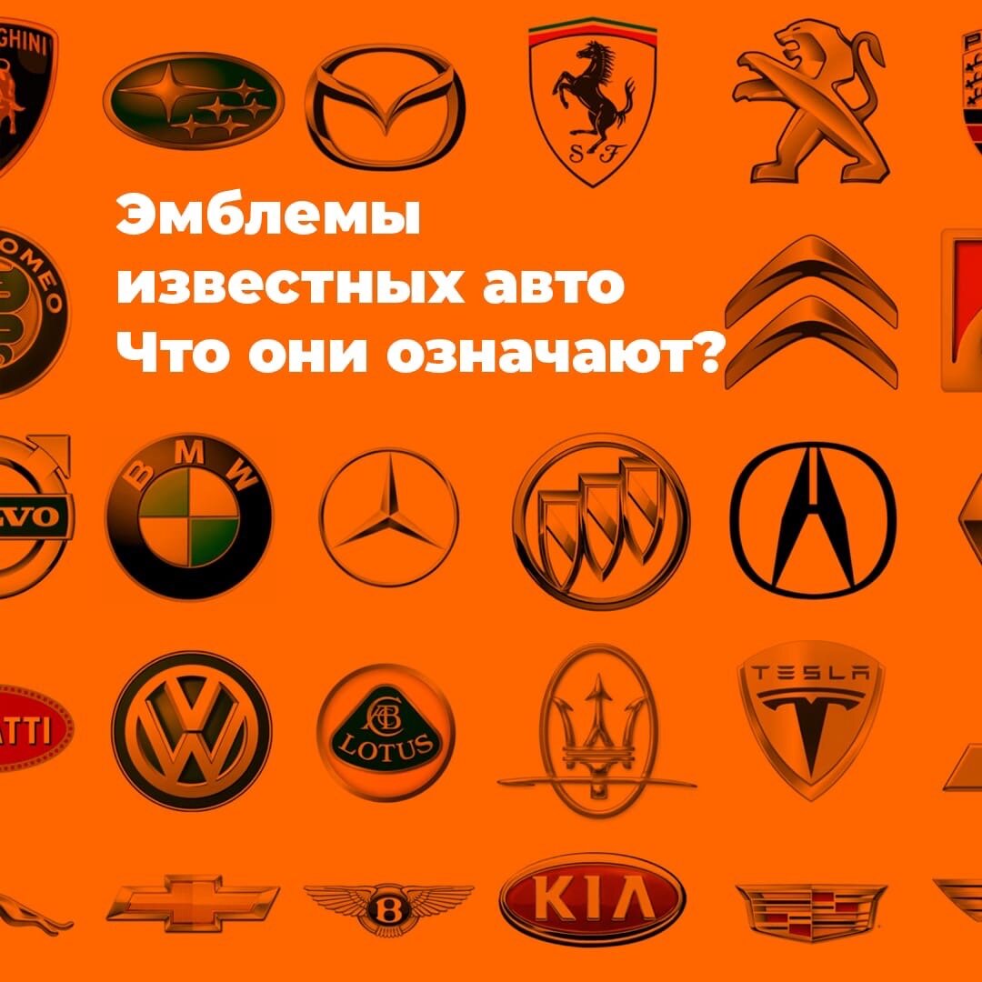 Эмблемы известных авто. Что они означают? | ПРО ТОПЛИВНЫЕ КАРТЫ - В ...