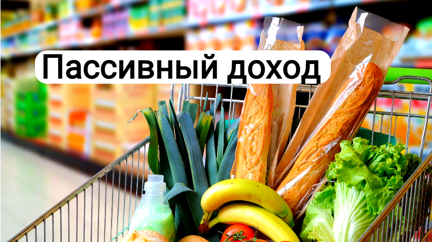 Стабильный бизнес. Магазины. Продукты. Продаются два магазина в собственности. Расположены в Московской области. Полностью отлаженная работа. Удалённый контроль. Личного присутствия не требуется.-2-3