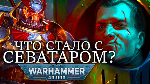 ЧТО СТАЛО С СЕВАТАРОМ ПЕРВЫМ КАПИТАНОМ ПОВЕЛИТЕЛЕЙ НОЧИ? WARHAMMER 40000