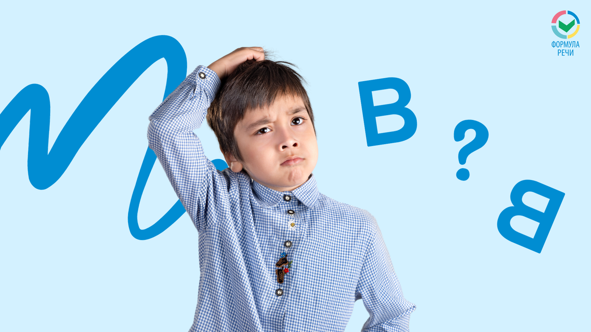 Путает, забывает и неправильно пишет буквы