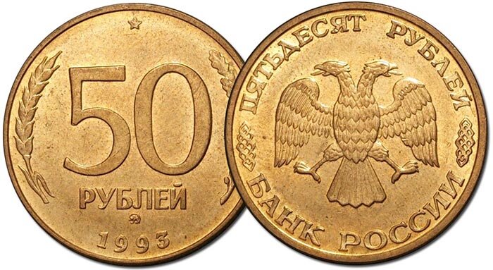 50 рублей 1993 г. -  сталь покрытая латунью