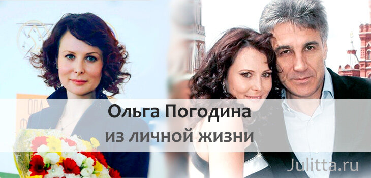 Ольга погодина личная жизнь дети фото