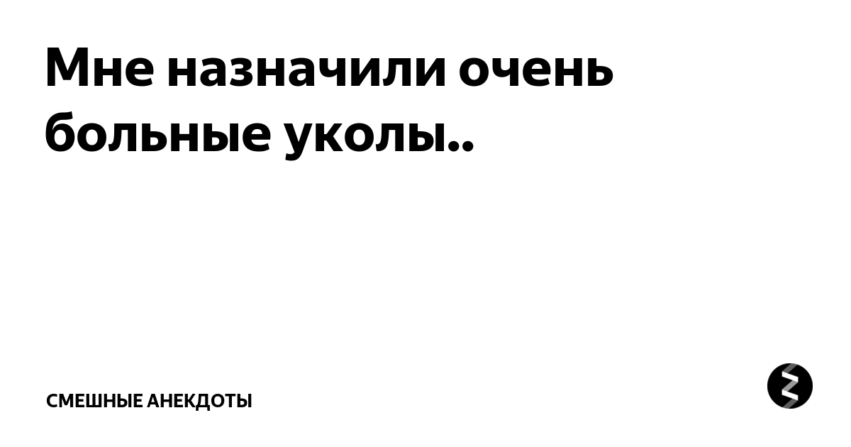 Анекдот про укол в диван