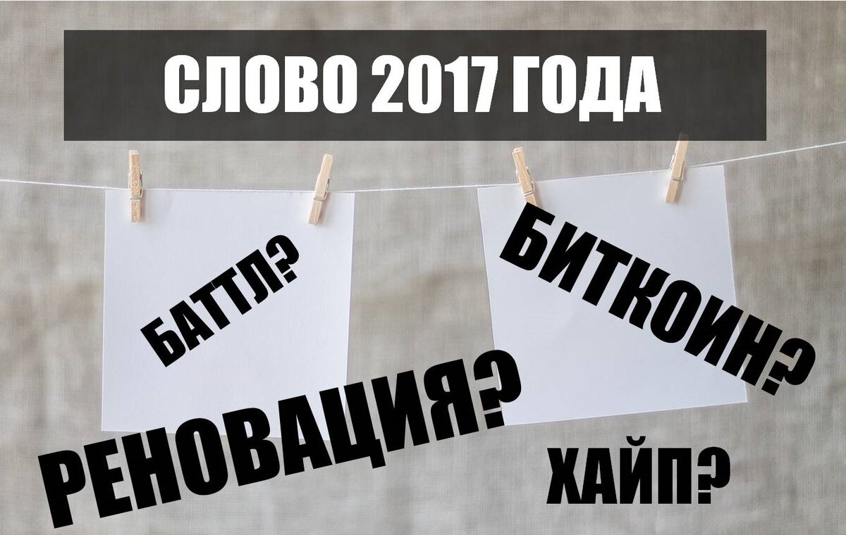 2017 год словами