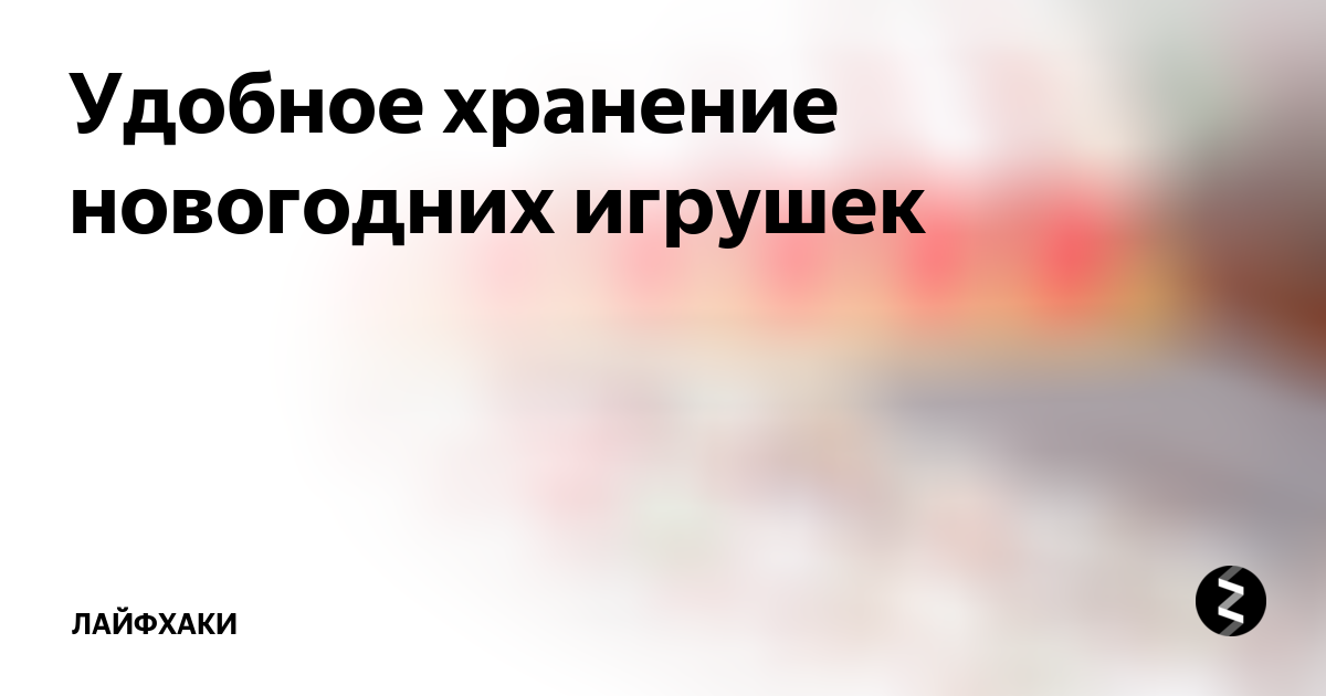 Удобное хранение новогодних игрушек | Лайфхаки | Дзен