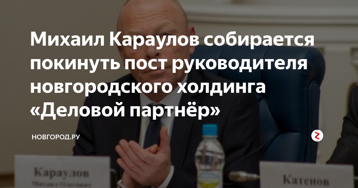 деловой партнер новгород