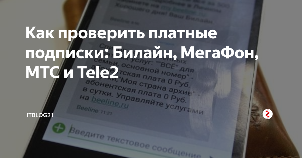 Платный ли сайт. Проверить платные подписки. Как узнать есть ли платные подписки. Как узнать что есть платные подписки. Проверки платных подписок.