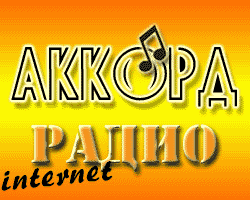 Радио Аккорд – российская музыкальная интернет радиостанция. Есть уникальные исполнители, которые навсегда остаются в сердцах людей. https://vo-radio.ru/web/akkord
