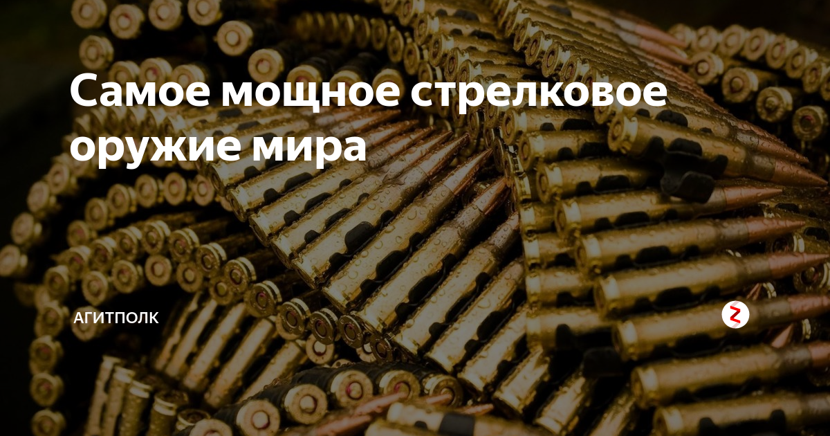 Самое мощное стрелковое оружие мира | Агитполк | Дзен