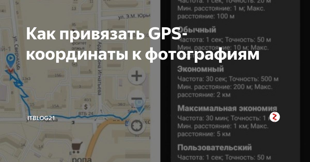 Как привязать GPS-координаты к фотографиям | IT-советы и секреты | Дзен