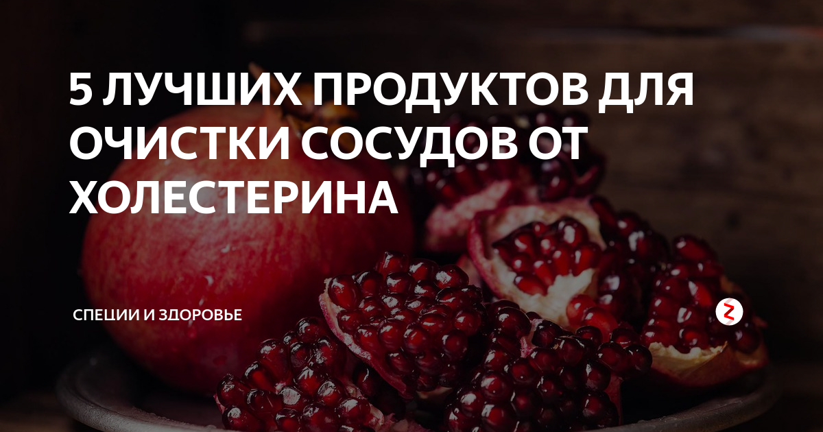 Что чистит сосуды от холестериновых. Еда для очищения сосудов. Продукты способствующие очищению сосудов. Продукты для чистки сосудов и крови. Фрукты для очистки сосудов.