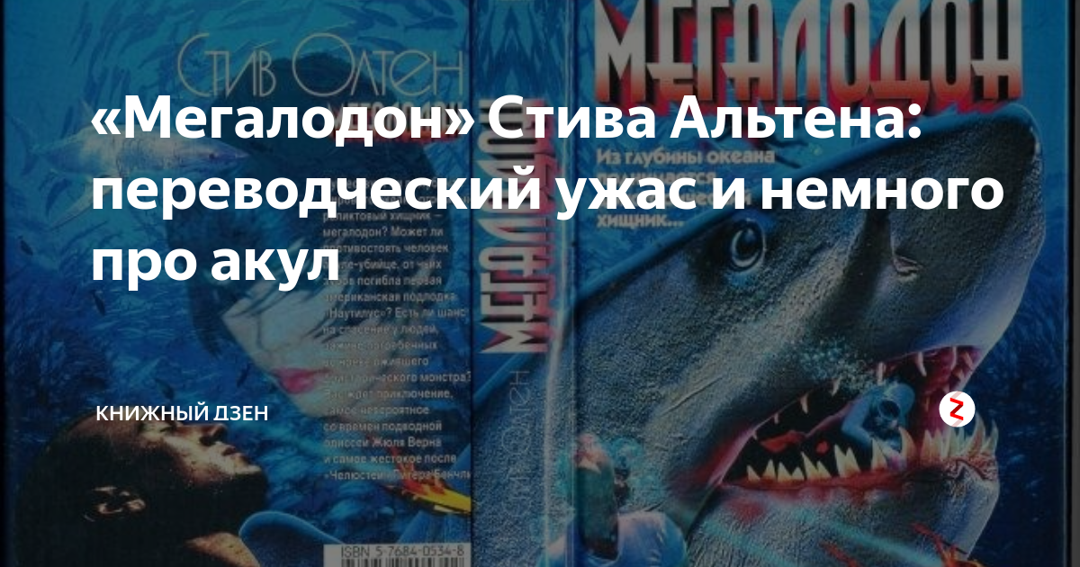 «Мегалодон» Стива Альтена: переводческий ужас и немного про акул ...