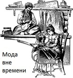  Творческая мастерская "Мода вне времени"