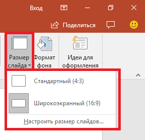 Поменять формат слайда в презентации