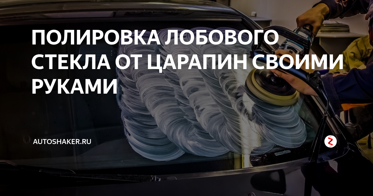 Как убрать царапины со стекол автомобиля