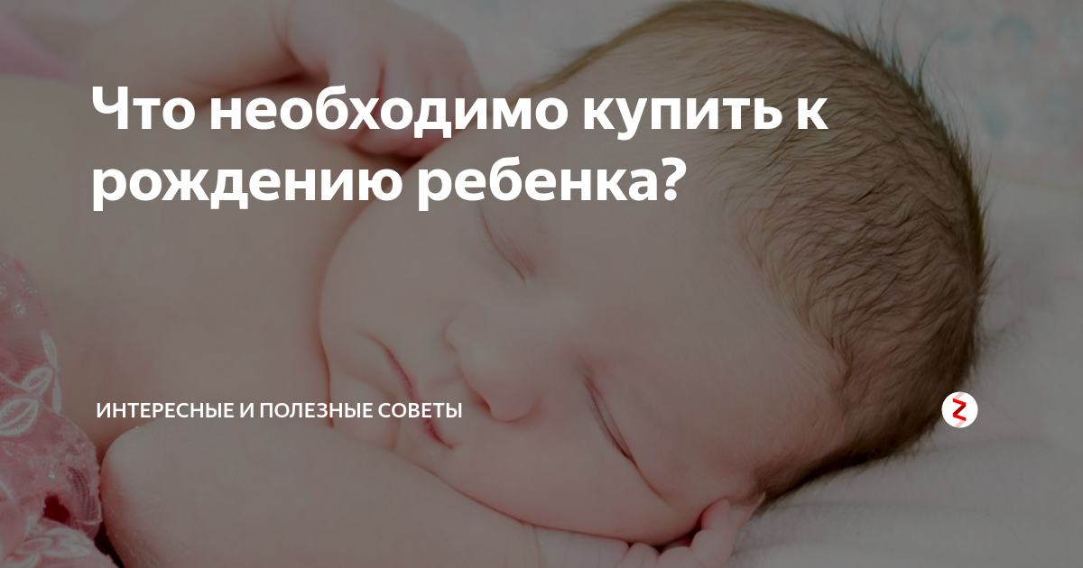 Что необходимо купить к рождению ребенка? | Интересные и полезные ...