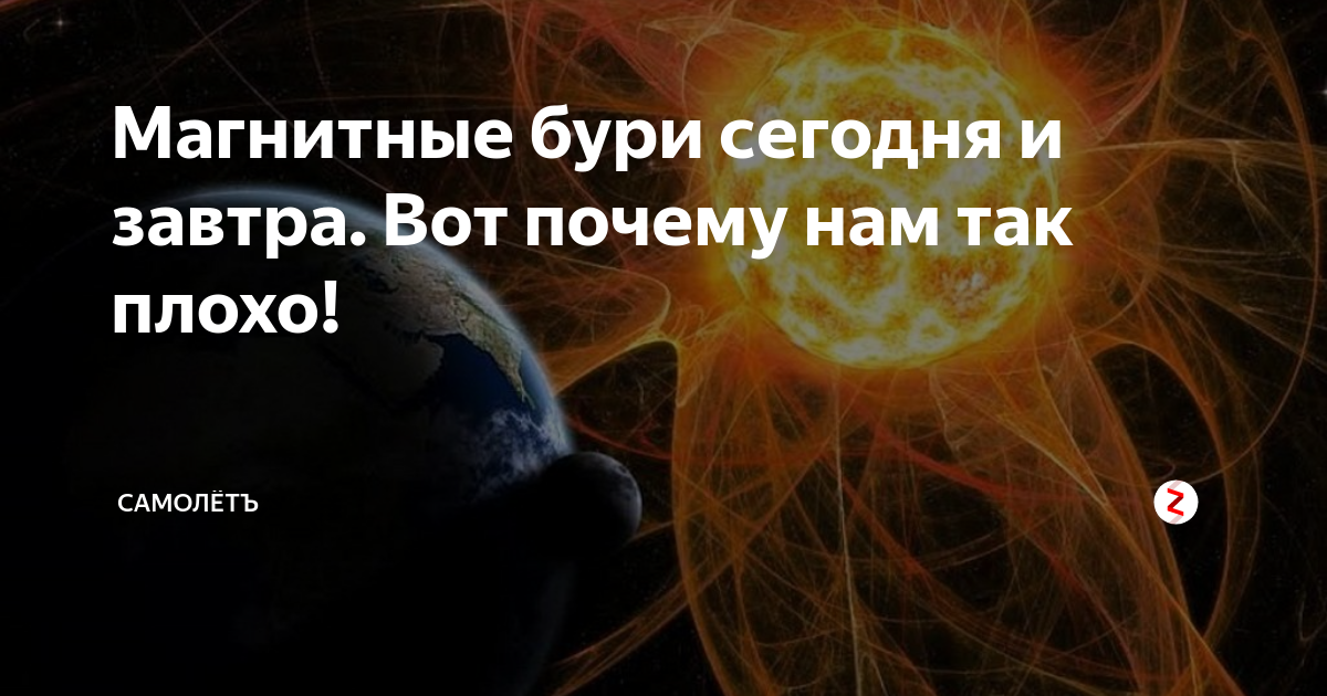 Магнитные бури. Магнитные бури на сегодня и завтра. Магнитные бури прикол. Магнитные бури 8 февраля.