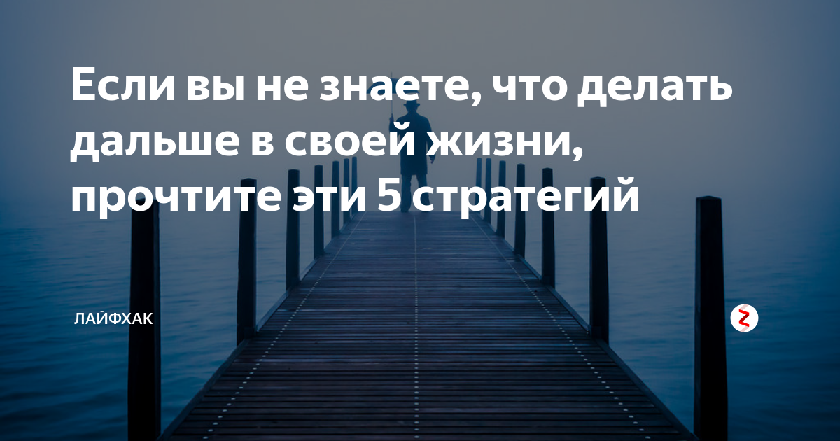 что делать если не знаешь что делать со своей жизнью