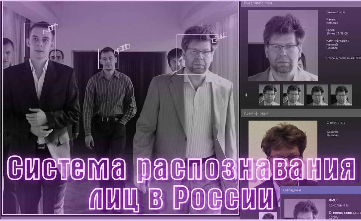 В США внедрили новую идентификационную систему личности, проводящуюся путем распознавания лиц. Это новейшие технологии, которые активно применяются при борьбе с преступностью, в банках и даже при разблокировке телефонов. Многие согласятся, что этот метод все же помог улучшить работу банковской системы, уменьшил уровень преступности и принес другие преимущества. Но есть ли обратная сторона? 
Система распознавания лиц сейчас начинает активно внедряться и в Российской Федерации. Пока она нашла свое место только в финансовой системе. По словам сотрудников и руководителей банков, идентификационная система повысила эффективность контроля над сотрудниками и уменьшила риск мошенничества.

На станциях метро Фрунзенская, Спортивная, Университет и Воробьевы горы уже система вовсю работает.
Какова технология работы системы распознавания лиц?
В базе данных службы безопасности содержатся фотографии, которые разделены на три группы:

сотрудники;
клиенты;
мошенники.
В первой группе находятся фотографии всех сотрудников банка. Перед началом работы с клиентом они должны сфотографировать себя и только после этого им будет открыт доступ в систему. Также идентификация по лицам делает невозможным прохождение теста по квалификации другим человеком. 

В базе клиентов находятся все посетители и владельцы банковской карты. Специальные камеры фиксируют и сравнивают лицо человека с фото из базы. В случае если картинка не найдена, то посетитель автоматически вносится в базу данных, но только если он не состоит в третьей группе.

Помимо клиентов и сотрудников в базе данных есть специальный раздел, где находятся фото всех мошенников. Если камера зафиксировала такое лицо, то система подаст сигнал, на который должна среагировать охрана. 

Где еще нашла свое применения система распознавания лиц?
Власти планируют внедрить новые технологии для борьбы с нелегальной торговлей и воровством. Видеокамеры города будут фиксировать факты незаконной продажи товара, расклейки объявления. Люди, совершившие это, будут направлены в участок полиции для дальнейшего разъяснения ситуации. 


Также система распознавания лиц нашла свое применения и в повседневной жизни граждан – в системе разблокировке смартфонов. На некоторых новых телефонах есть функция, которая включает разблокировку экрана при виде лица владельца. Это очень удобно, ведь больше не нужно прикладывать палец к датчику, вводить код, графический ключ и совершать другие операции для разблокировки смартфона.


Кроме этого камеры с системой распознавания лиц скоро начнут работать по всему российскому метро. Здесь новинка станет на страже порядка – достаточно будет злоумышленнику, лицо которого «засвечено» в базе данных правоохранительных органов, зайти на станцию, как уже на выходе его будут ждать правоохранители. 

На станциях метро Фрунзенская, Спортивная, Университет и Воробьевы горы уже система вовсю работает, так что берегите себя.