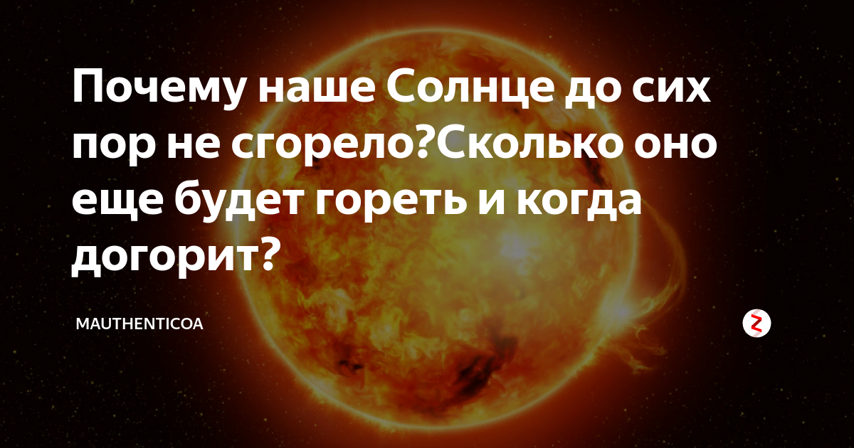 Что такое не горит. Почему солнце горит. Сколько еще будет гореть солнце. Почему солнце горит и не тухнет. Почему на солнце горячо.