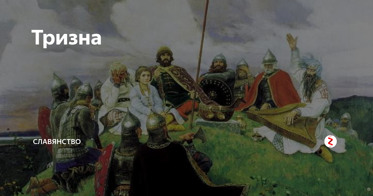 Тризна это в древней руси. Тризна что это. Тризна у древних славян. Обряд тризны древних славян. Тризна у древних славян.