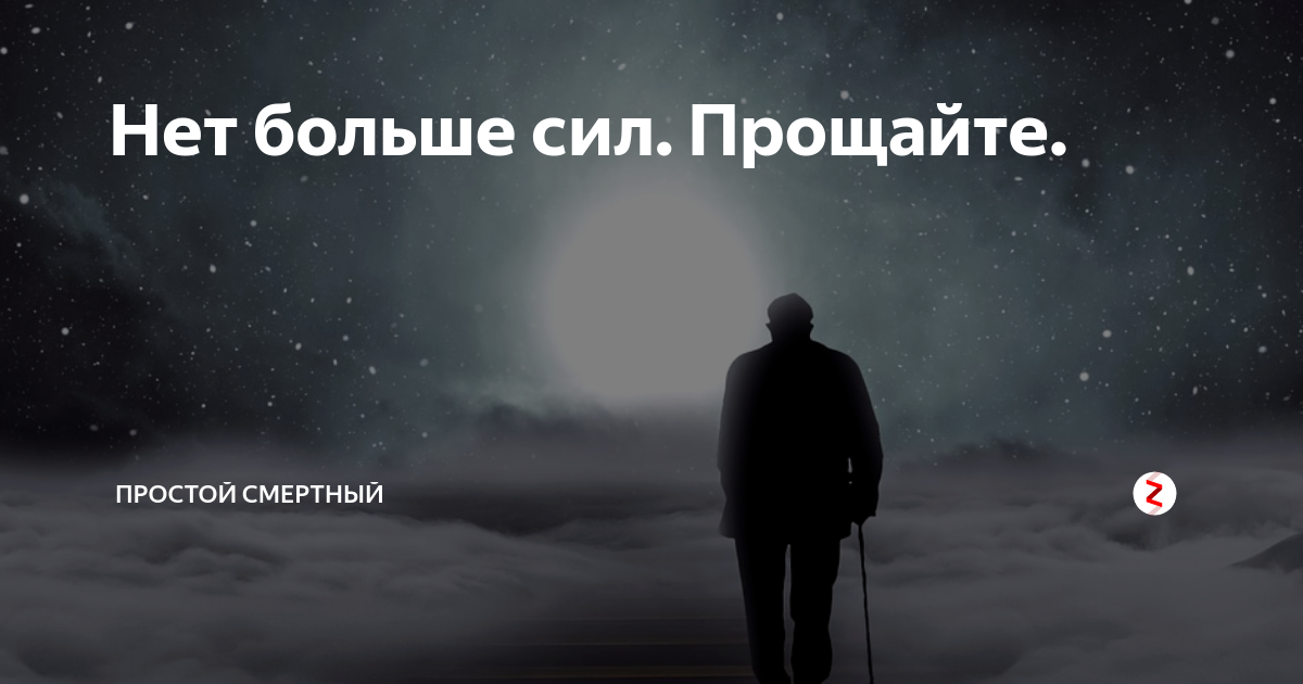 Просто нет сил. Берегите в себе человека стих. Береги в себе человека цитаты. Берегите в себе человека цитаты. Больше нет сил.