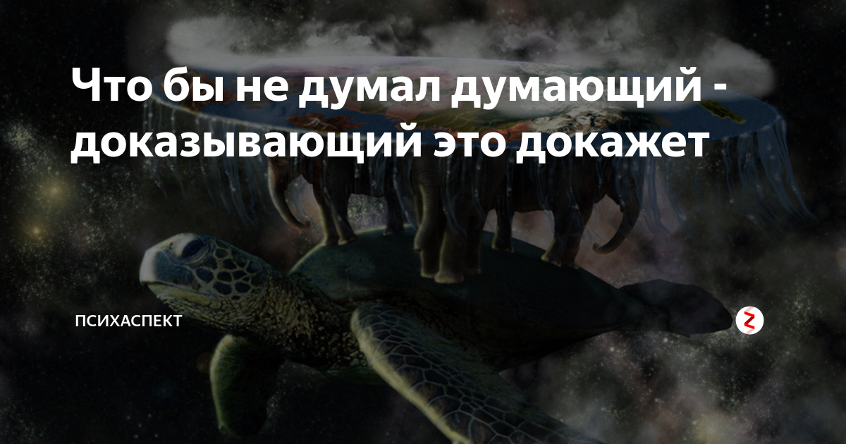 Доказывающий докажет думающий. Доказывающий докажет думающий