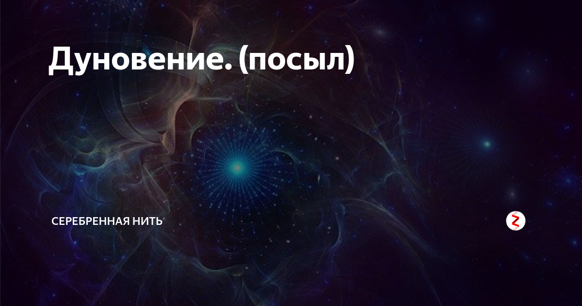 Посыл произведения. Информационный посыл это. Дуновение... Серебряная нить. Посыл в литературе. Информационный посыл проекта.