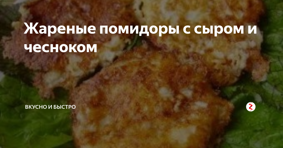 Помидоры домашние рецепты с сыром, чесноком и травами