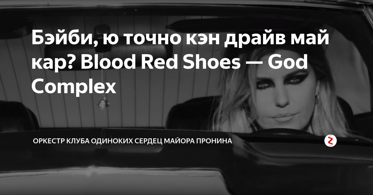 Бэйби, ю точно кэн драйв май кар? Blood Red Shoes — God Complex | Оркестр  клуба одиноких сердец майора Пронина | Дзен