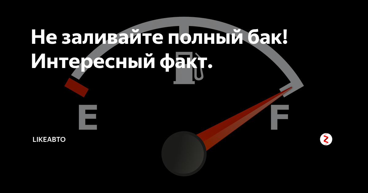 После заправки полного бака. Полный бак бустер. Я заправляю полный бак бак бак. Полный бак бустер обложка. Полный бак трек.