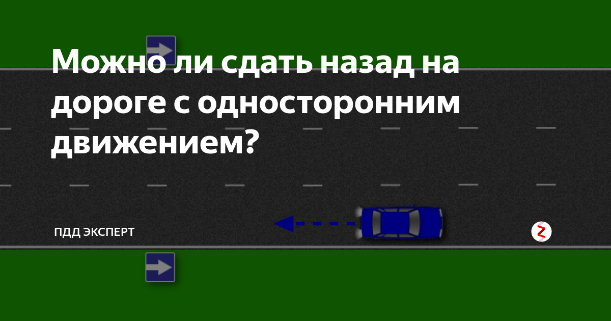 Можно ли задним ходом на одностороннем. Движение задним ходом на дорогах с односторонним движением. Движение задним ходом на одностороннем движении. Разрешено ли движение задним ходом на одностороннем движении. Движение задним ходом на односторонней дороге.