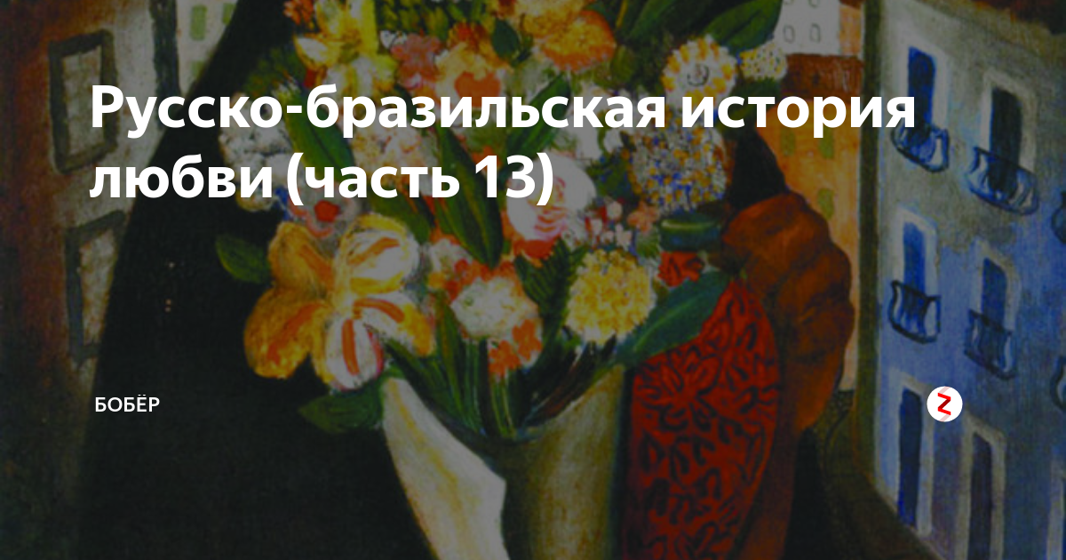 Русско-бразильская история любви (часть 13) | Бобры из Бразилии | Дзен