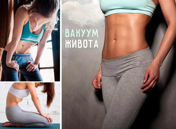Вакуумное втягивание живота