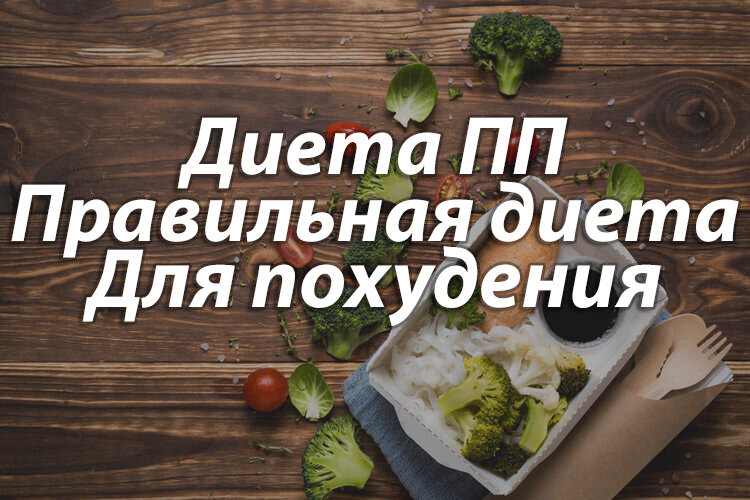 Кроме того, такие «скачки» очень вредны для организма в целом и обмена веществ в частности. Правильное питание для похудения – это, отнюдь, не строгие диеты и не эпизодическое голодание.