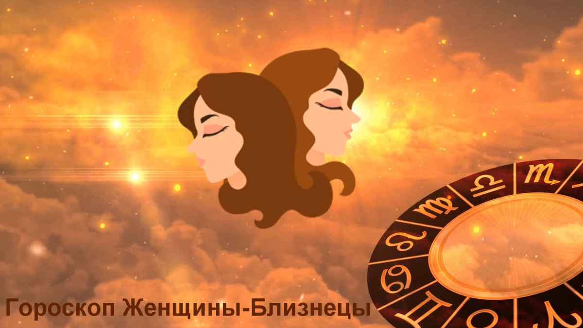 Гороскоп Близнецы-женщина