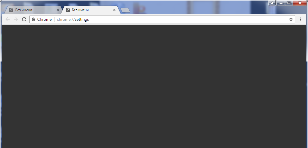 Google Chrome не открывает страницы