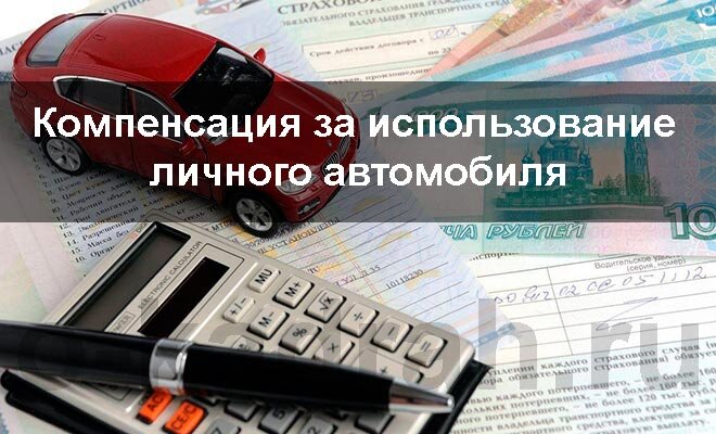 Компенсация личного автомобиля