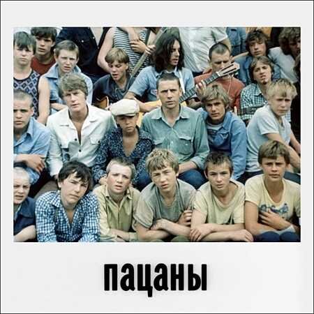 Пацаны (1983) | Логово Дракона | Дзен