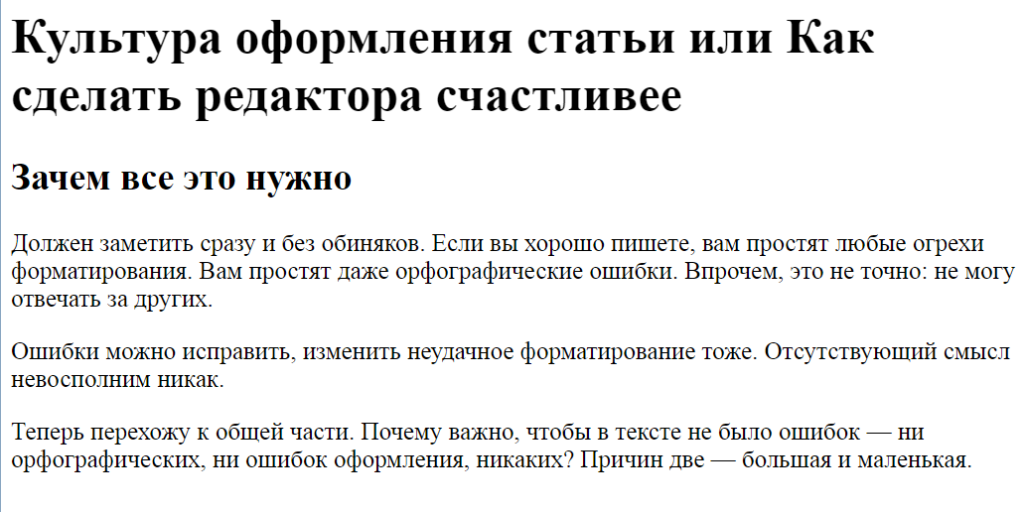 Обратите внимание, что заголовок и подзаголовок выделены и в них использован более крупный шрифт. Между тем, браузер видит этот же фрагмент иначе:
