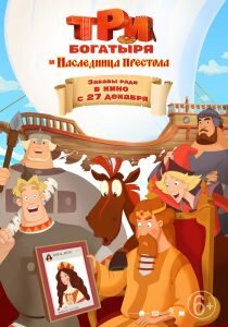  Князь Киевский решил назначить наследницу(наследника) престола, только вот незадача — кто это может быть? Родственник, друг семьи или может быть, заморская принцесса? Недолго думая, Князь-батюшка выбирает почти принцессу, а главное родственницу — племянницу Забаву. Нынче она вместе со своим мужем Елисеем (помните верного ученика Добрыни Никитича?) получает образование в далеком Царьграде, где правит коварный Василевс. Чтобы вернуть наследницу на родные просторы за тридевять земель в спешном порядке отправляются три богатыря и, конечно же, главный придворный конь Юлий. 