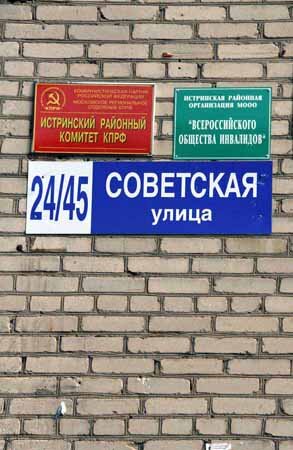 На Советской улице соседствуют Истринский районный комитет КПРФ и Всероссийское общество инвалидов — чтобы два раза не вставать. «Укол» есть. Источник: http://www.foto-ustinova.ru/ul14.html