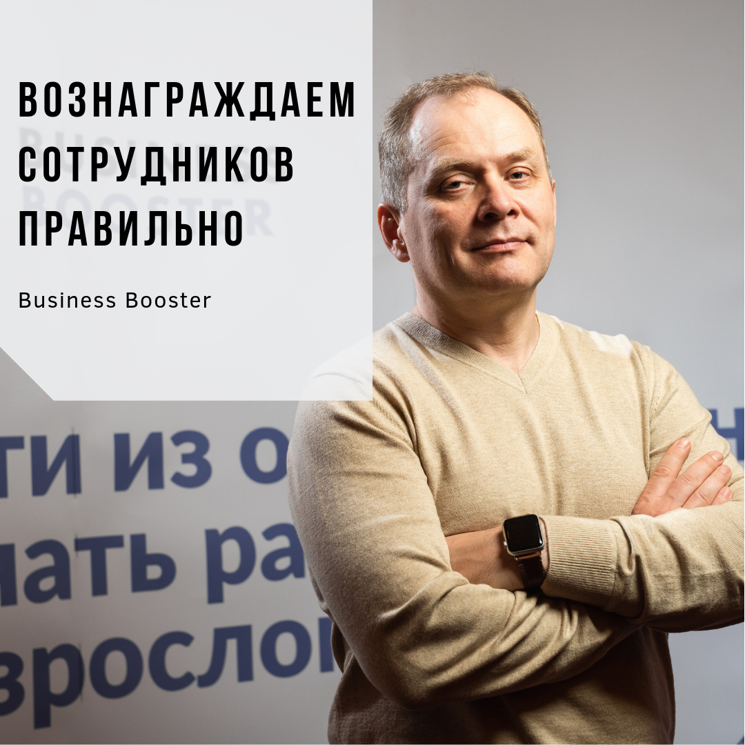 Вознаграждение сотрудников — важная часть любого бизнес-процесса. Сегодня мы поговорим о том, как это делать правильно и на что обращать внимание при вознаграждении.